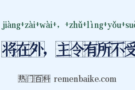 将在外，主令有所不受是什么意思的图片
